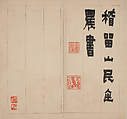 The Story of Chen Zhongzi, Jin Nong (Chinese, 1687–1773), Nine leaves from an album of nineteen leaves; ink on paper, China